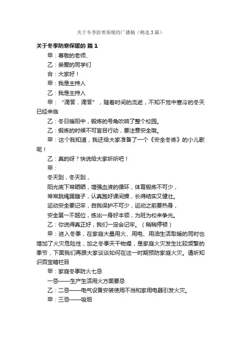关于冬季防寒保暖的广播稿（精选3篇）