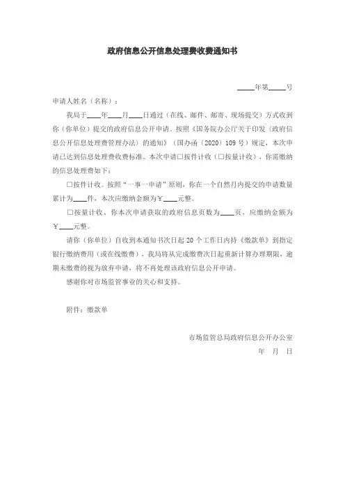 政府信息公开信息处理费收费通知书示范文本(2021版)