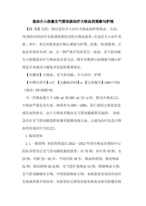 急诊介入栓塞支气管动脉治疗大咯血观察与护理论文