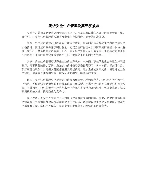 浅析安全生产管理及其经济效益