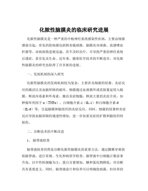 化脓性脑膜炎的临床研究进展