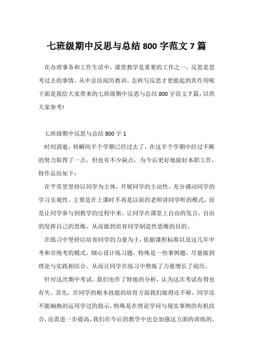 (个人工作总结)七年级期中反思与总结800字范文7篇