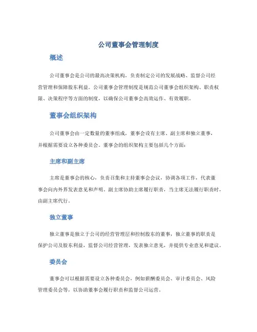 公司董事会管理制度