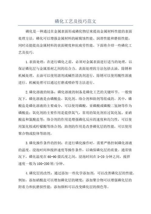 磷化工艺及技巧范文