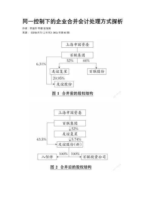同一控制下的企业合并会计处理方式探析