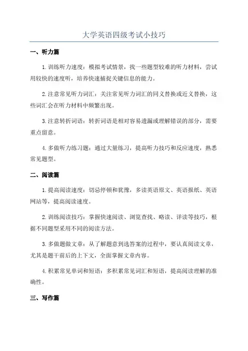 大学英语四级考试小技巧