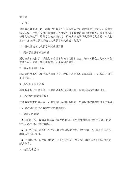 思政课校内实践教学形式(3篇)