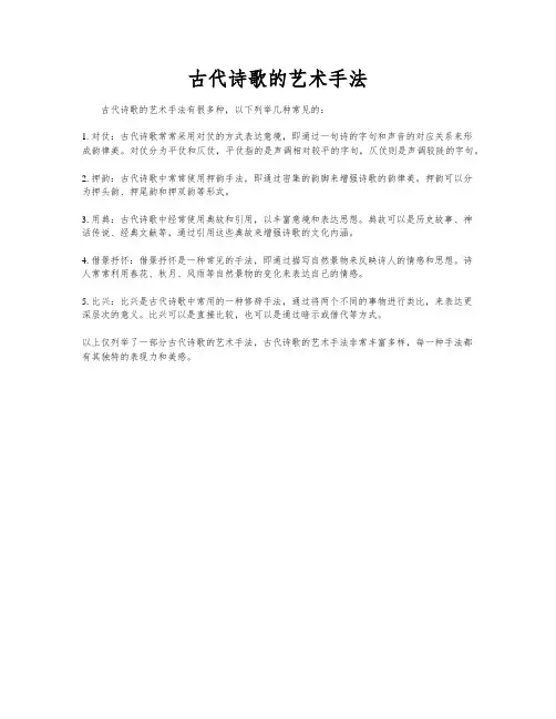 古代诗歌的艺术手法