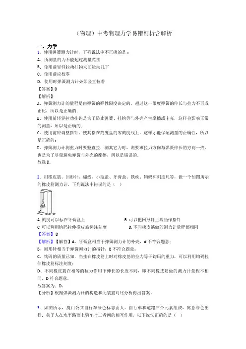(物理)中考物理力学易错剖析含解析