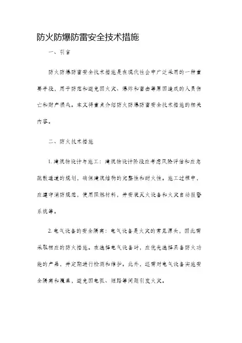 防火防爆防雷安全技术措施