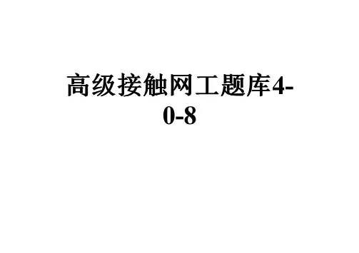 高级接触网工题库4-0-8
