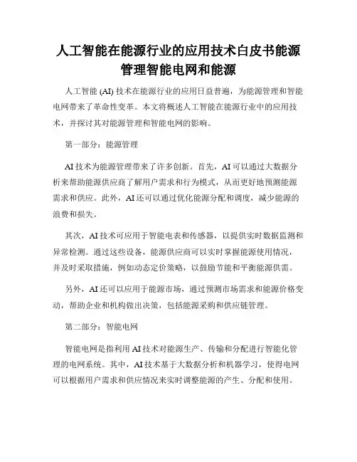 人工智能在能源行业的应用技术白皮书能源管理智能电网和能源