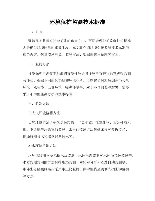 环境保护监测技术标准
