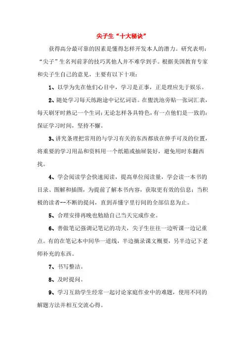 尖子生“十大秘诀”