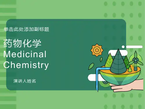 药物化学课件1第一章绪论