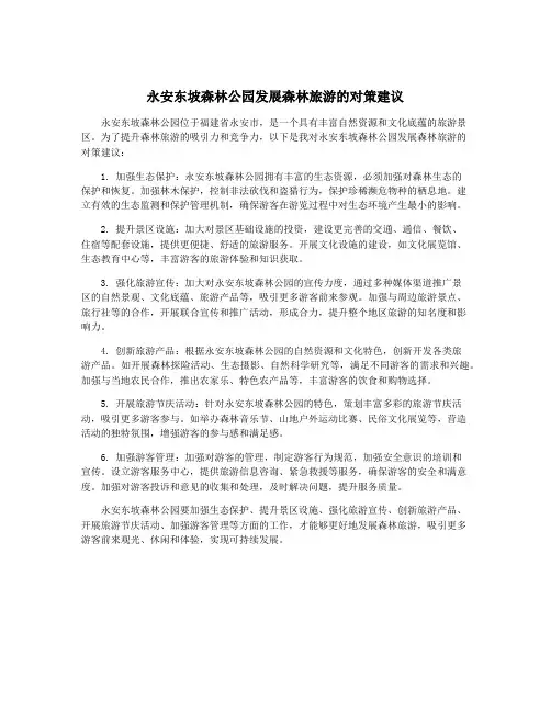 永安东坡森林公园发展森林旅游的对策建议