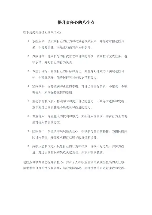 提升责任心的八个点