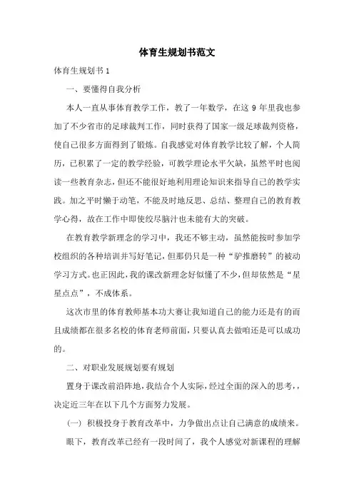 体育生规划书范文