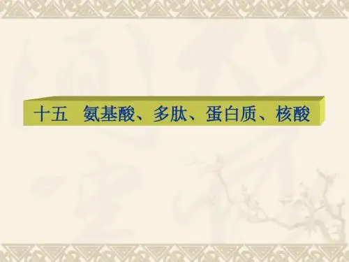 十五 氨基酸、多肽、蛋白质、核酸