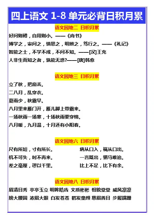 四年级上册语文1-8单元必背日积月累