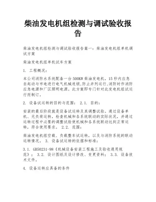 柴油发电机组检测与调试验收报告