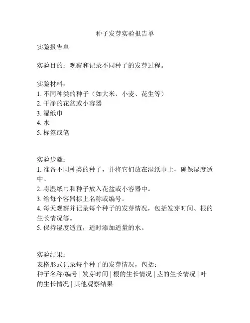 种子发芽实验报告单