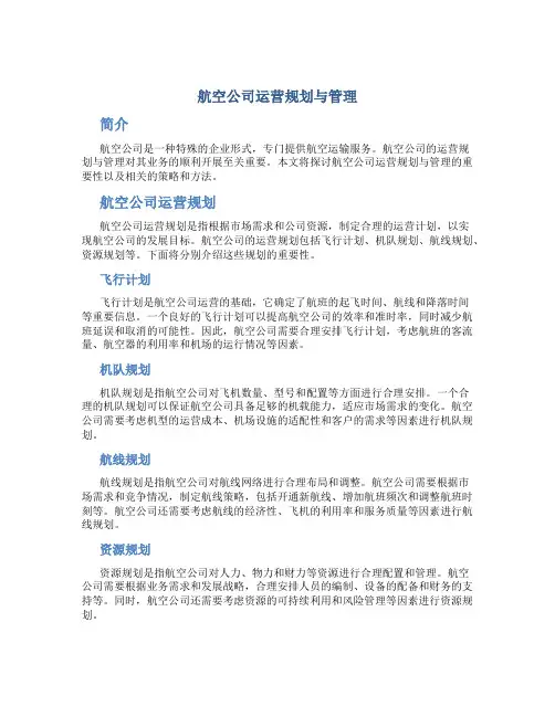 航空公司运营规划与管理