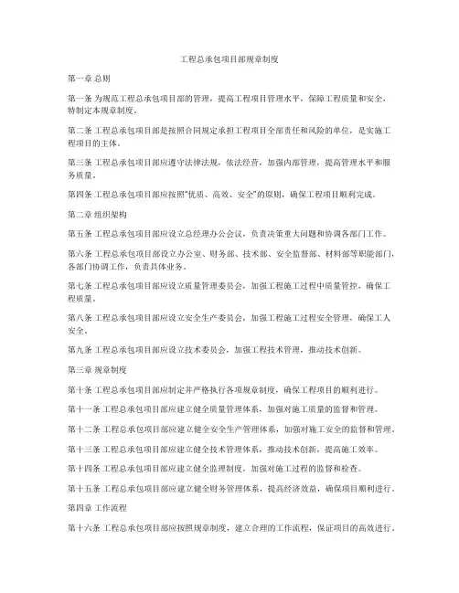工程总承包项目部规章制度