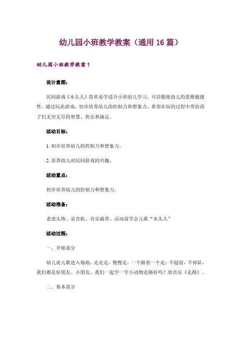 幼儿园小班教学教案(通用16篇)