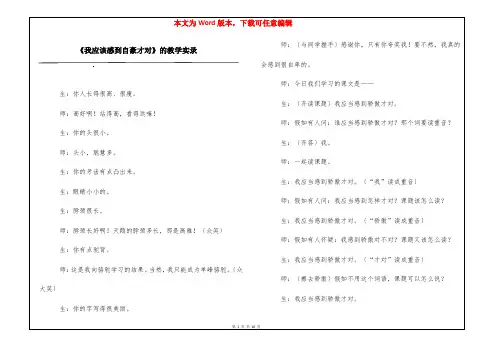 《我应该感到自豪才对》的教学实录