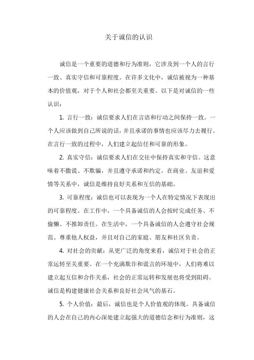 关于诚信的认识