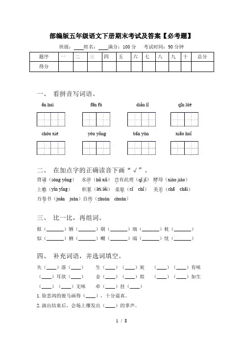 部编版五年级语文下册期末考试及答案【必考题】