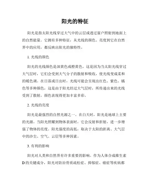 阳光的特征