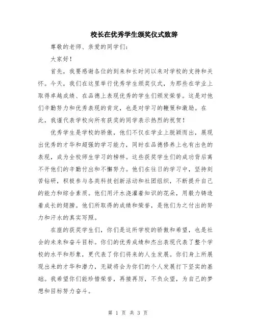 校长在优秀学生颁奖仪式致辞
