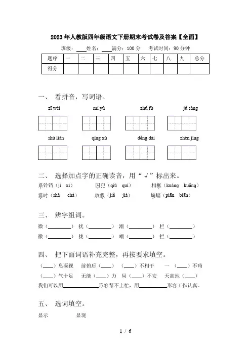 2023年人教版四年级语文下册期末考试卷及答案【全面】