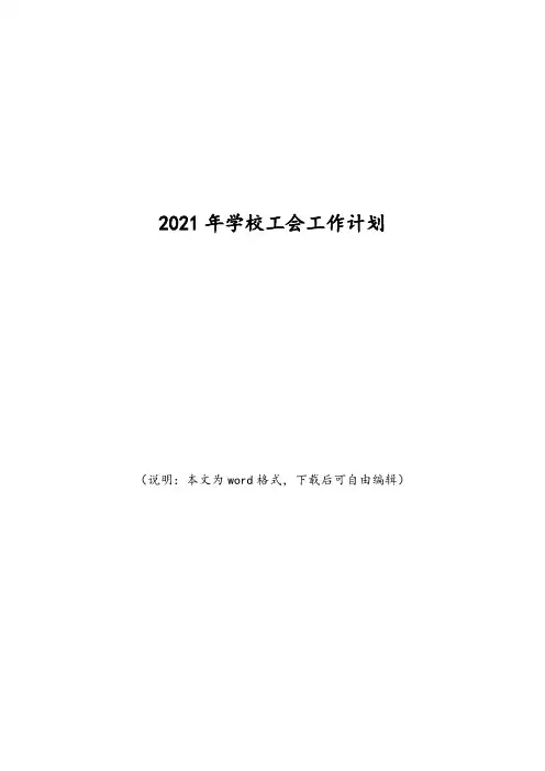 2021年最新学校工会工作计划