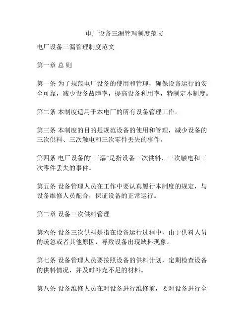 电厂设备三漏管理制度范文