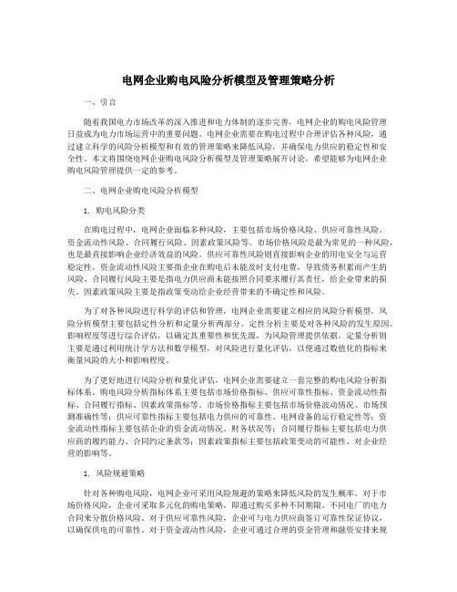 电网企业购电风险分析模型及管理策略分析