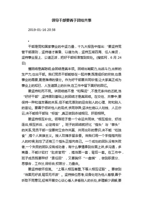 领导干部要善于团结共事