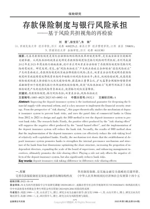 存款保险制度与银行风险承担——基于风险共担视角的再检验
