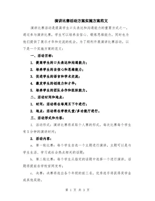演讲比赛活动方案实施方案范文
