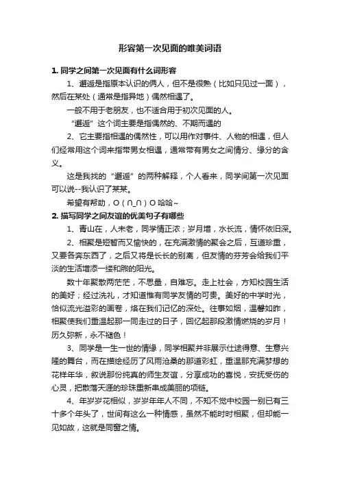 形容第一次见面的唯美词语