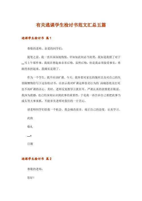 有关逃课学生检讨书范文汇总五篇_1
