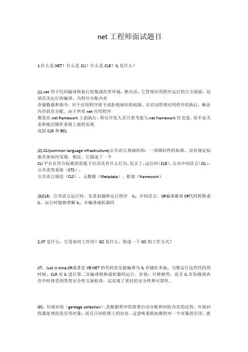 net工程师面试题目