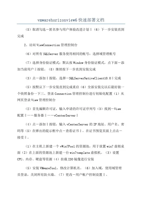 vmwarehorizonview6快速部署文档