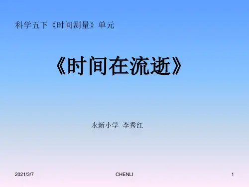 时间在流逝PPT课件