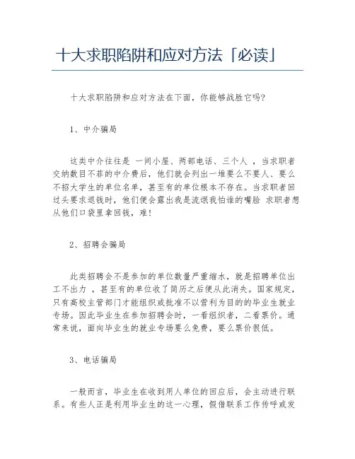 十大求职陷阱和应对方法必读
