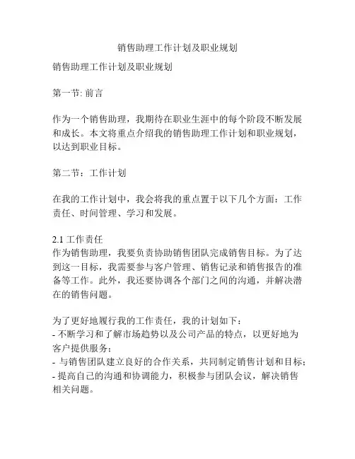 销售助理工作计划及职业规划