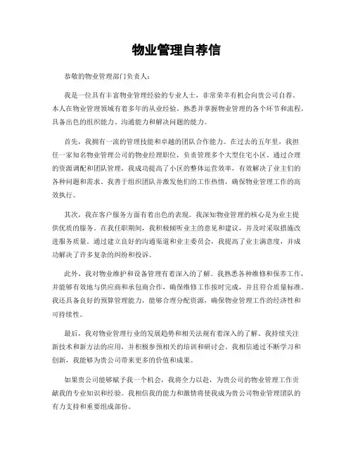 物业管理自荐信