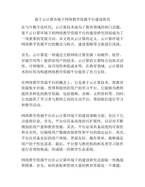 基于云计算环境下网络教学资源平台建设研究